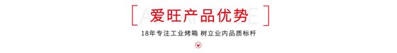 愛(ài)旺精密烤箱優(yōu)勢(shì)介紹