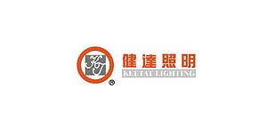 健達(dá)照明-愛(ài)旺客戶