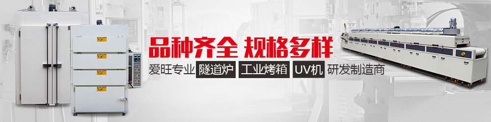工業(yè)隧道爐、工業(yè)烤箱、UV機